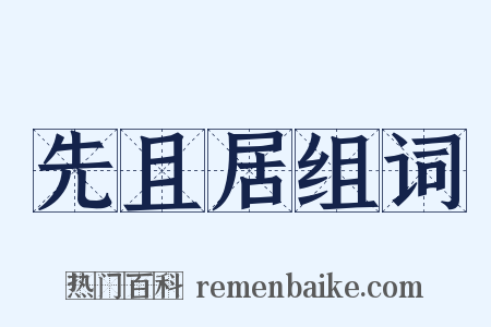 先且居组词是什么意思的图片